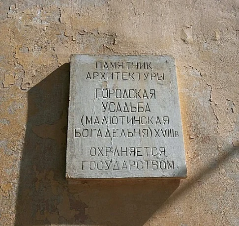 Малютинская богадельня Малютинская богадельня