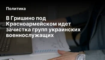 В Гришино под Красноармейском идет зачистка групп украинских военнослужащих