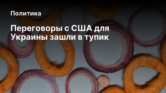 Переговоры с США для Украины зашли в тупик