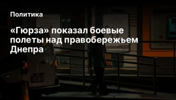 &laquo;Гюрза&raquo; показал боевые полеты над правобережьем Днепра