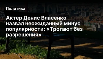 Актер Денис Власенко назвал неожиданный минус популярности: &laquo;Трогают без разрешения&raquo;