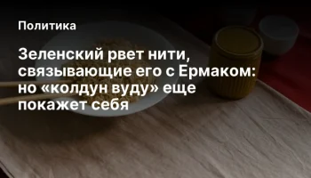 Зеленский рвет нити, связывающие его с Ермаком: но &laquo;колдун вуду&raquo; еще покажет себя