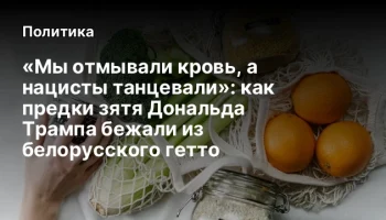 &laquo;Мы отмывали кровь, а нацисты танцевали&raquo;: как предки зятя Дональда Трампа бежали из белорусского гет