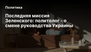 Последняя миссия Зеленского: политолог - о смене руководства Украины
