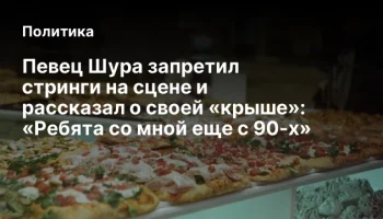 Певец Шура запретил стринги на сцене и рассказал о своей &laquo;крыше&raquo;: &laquo;Ребята со мной еще с 90-х&raquo;