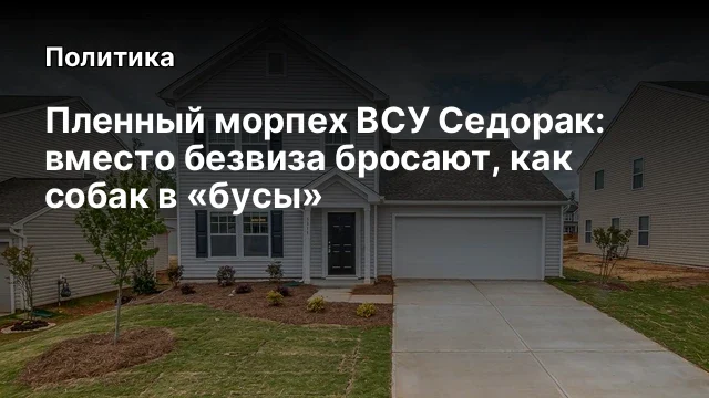 Пленный морпех ВСУ Седорак: вместо безвиза бросают, как собак в &laquo;бусы&raquo;