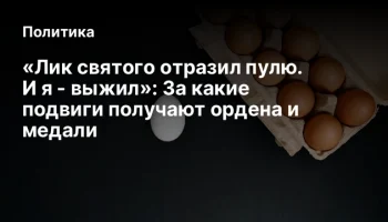 &laquo;Лик святого отразил пулю. И я - выжил&raquo;: За какие подвиги получают ордена и медали