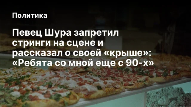 Певец Шура запретил стринги на сцене и рассказал о своей &laquo;крыше&raquo;: &laquo;Ребята со мной еще с 90-х&raquo;