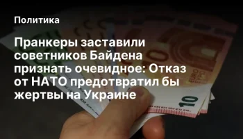 Пранкеры заставили советников Байдена признать очевидное: Отказ от НАТО предотвратил бы жертвы на Ук
