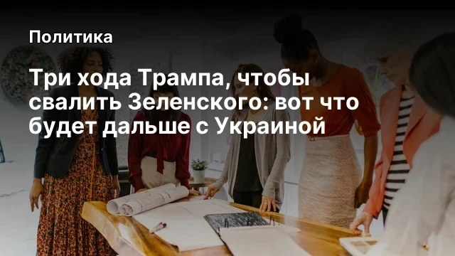 Три хода Трампа, чтобы свалить Зеленского: вот что будет дальше с Украиной