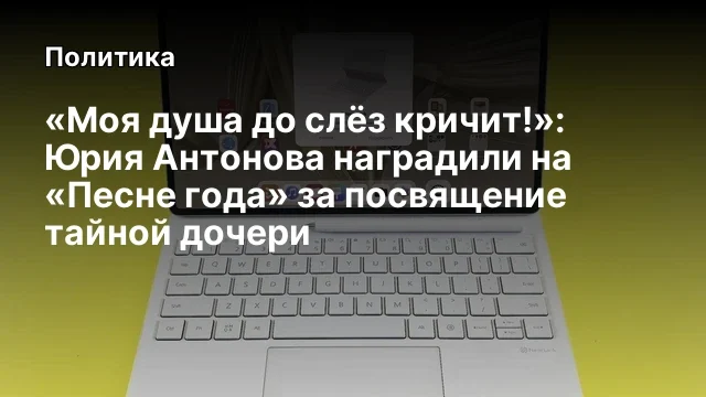 &laquo;Моя душа до слёз кричит!&raquo;: Юрия Антонова наградили на &laquo;Песне года&raquo; за посвящение тайной дочери