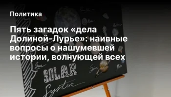 Пять загадок &laquo;дела Долиной-Лурье&raquo;: наивные вопросы о нашумевшей истории, волнующей всех