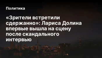 &laquo;Зрители встретили сдержанно&raquo;: Лариса Долина впервые вышла на сцену после скандального интервью