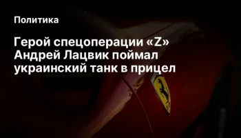 Герой спецоперации &laquo;Z&raquo; Андрей Лацвик поймал украинский танк в прицел