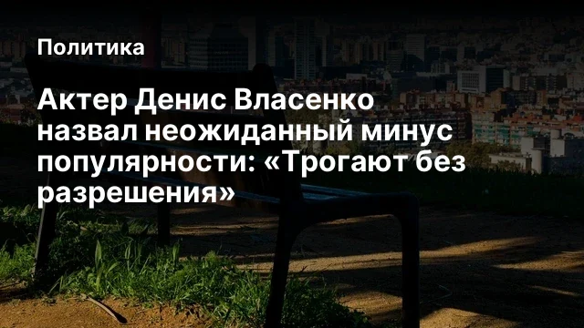 Актер Денис Власенко назвал неожиданный минус популярности: &laquo;Трогают без разрешения&raquo;