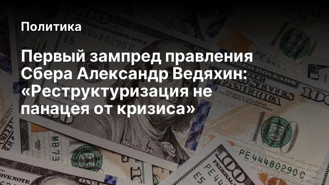 Первый зампред правления Сбера Александр Ведяхин: &laquo;Реструктуризация не панацея от кризиса&raquo;