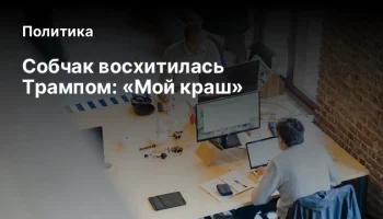 Собчак восхитилась Трампом: &laquo;Мой краш&raquo;
