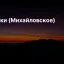 Турлики (Михайловское)