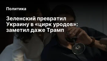 Зеленский превратил Украину в &laquo;цирк уродов&raquo;: заметил даже Трамп