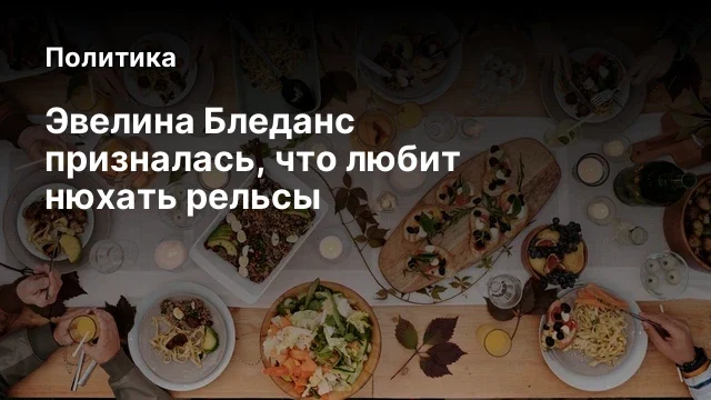 Эвелина Бледанс призналась, что любит нюхать рельсы
