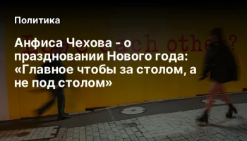 Анфиса Чехова - о праздновании Нового года: &laquo;Главное чтобы за столом, а не под столом&raquo;