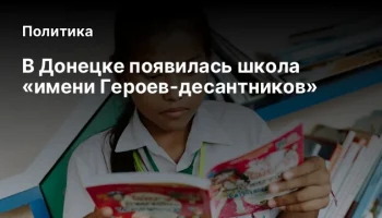 В Донецке появилась школа &laquo;имени Героев-десантников&raquo;
