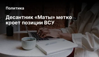 Десантник &laquo;Маты&raquo; метко кроет позиции ВСУ