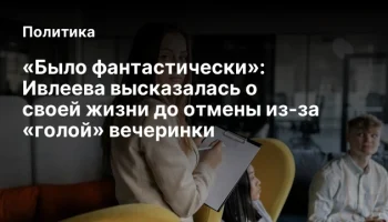&laquo;Было фантастически&raquo;: Ивлеева высказалась о своей жизни до отмены из-за &laquo;голой&raquo; вечеринки