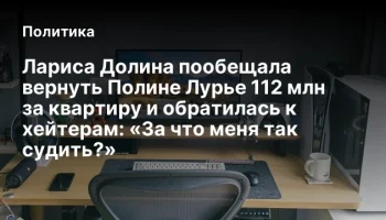 Лариса Долина пообещала вернуть Полине Лурье 112 млн за квартиру и обратилась к хейтерам: &laquo;За что ме