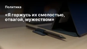 &laquo;Я горжусь их смелостью, отвагой, мужеством&raquo;