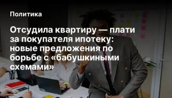 Отсудила квартиру &mdash; плати за покупателя ипотеку: новые предложения по борьбе с &laquo;бабушкиными схемами&raquo;