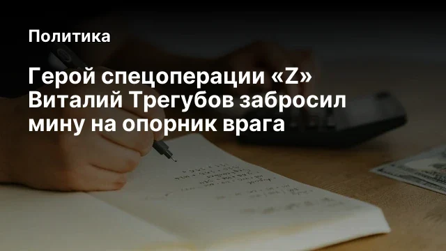 Герой&nbsp;спецоперации&nbsp;&laquo;Z&raquo; Виталий Трегубов забросил мину на опорник врага