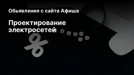 Проектирование электросетей Проектирование электросетей