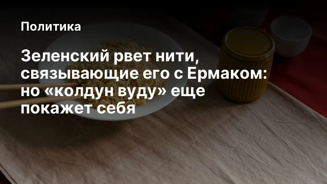 Зеленский рвет нити, связывающие его с Ермаком: но &laquo;колдун вуду&raquo; еще покажет себя