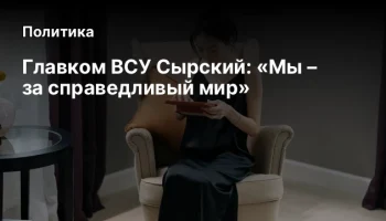 Главком ВСУ Сырский: &laquo;Мы &ndash; за справедливый мир&raquo;