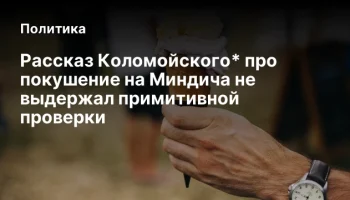 Рассказ Коломойского* про покушение на Миндича не выдержал примитивной проверки