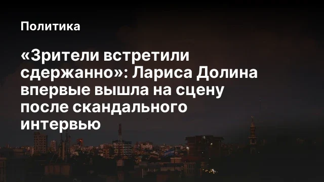&laquo;Зрители встретили сдержанно&raquo;: Лариса Долина впервые вышла на сцену после скандального интервью