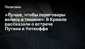 &laquo;Лучше, чтобы переговоры велись в тишине&raquo;: В Кремле рассказали о встрече Путина и Уиткоффа