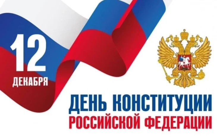 Областные власти поздравили калужан с днем конституции
