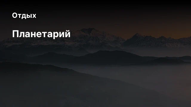 Планетарий Планетарий