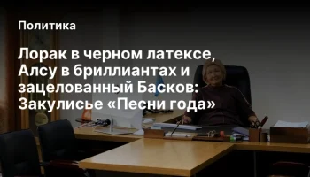 Лорак в черном латексе, Алсу в бриллиантах и зацелованный Басков: Закулисье &laquo;Песни года&raquo;