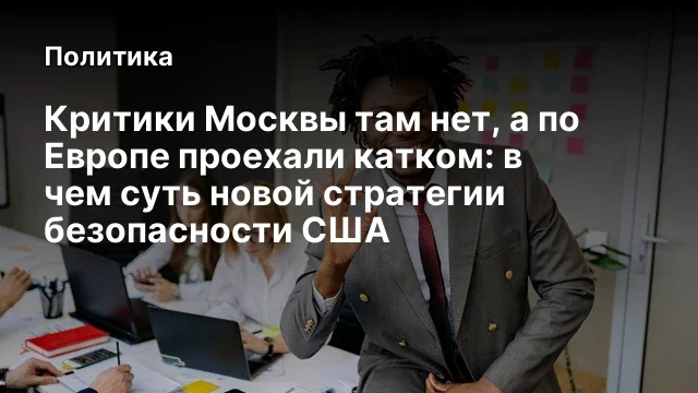 Критики Москвы там нет, а по Европе проехали катком: в чем суть новой стратегии безопасности США