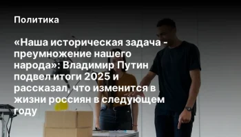 &laquo;Наша историческая задача - преумножение нашего народа&raquo;: Владимир Путин подвел итоги 2025 и рассказа
