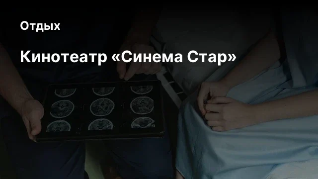 Кинотеатр «Синема Стар» Кинотеатр «Синема Стар»