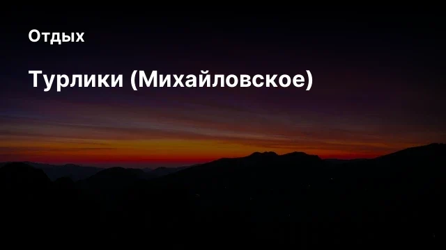 Турлики (Михайловское) Турлики (Михайловское)