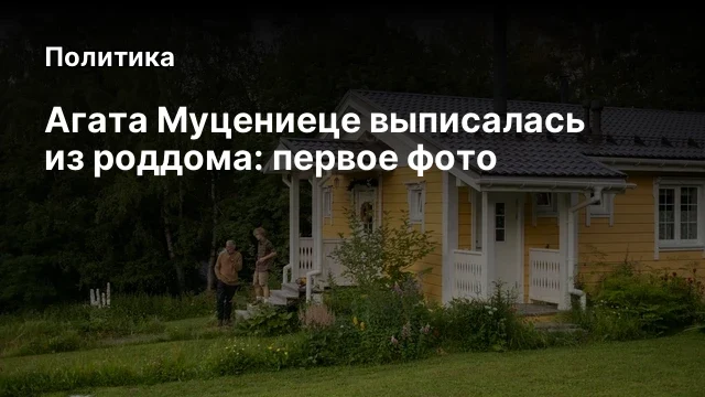 Агата Муцениеце выписалась из роддома: первое фото