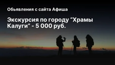 Экскурсия по городу “Храмы Калуги” - 5 000 руб. Экскурсия по городу “Храмы Калуги” - 5 000 руб.