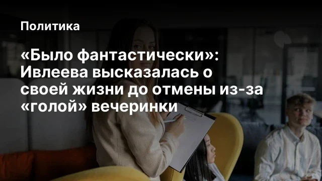 &laquo;Было фантастически&raquo;: Ивлеева высказалась о своей жизни до отмены из-за &laquo;голой&raquo; вечеринки