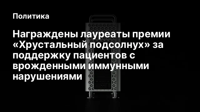 Награждены лауреаты премии &laquo;Хрустальный подсолнух&raquo; за поддержку пациентов с врожденными иммунными на