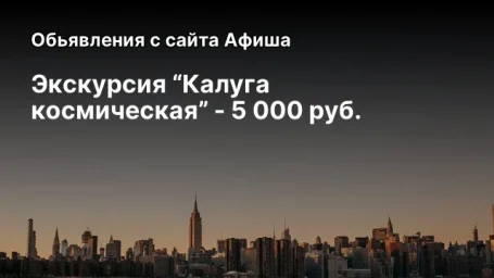 Экскурсия “Калуга космическая” - 5 000 руб. Экскурсия “Калуга космическая” - 5 000 руб.